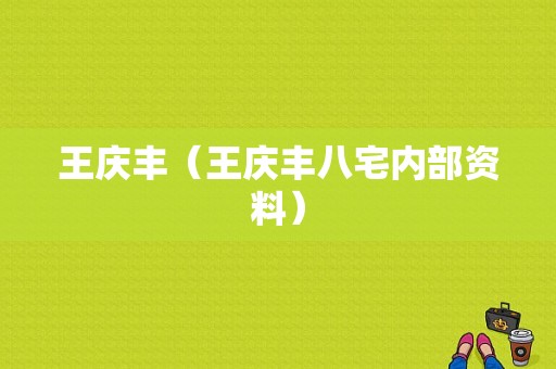 王庆丰（王庆丰八宅内部资料）