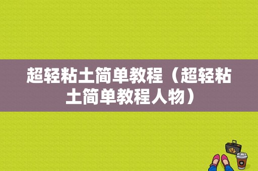 超轻粘土简单教程（超轻粘土简单教程人物）