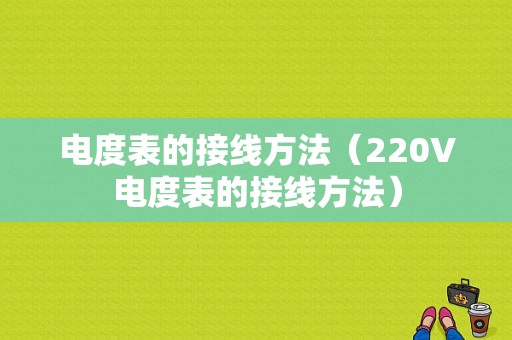 电度表的接线方法（220V电度表的接线方法）