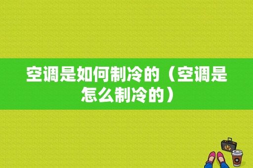 空调是如何制冷的（空调是怎么制冷的）