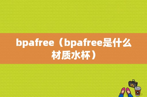 bpafree（bpafree是什么材质水杯）