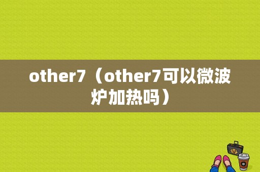 other7（other7可以微波炉加热吗）