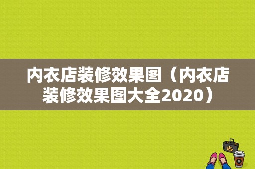 内衣店装修效果图（内衣店装修效果图大全2020）