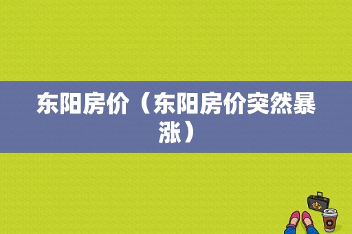 东阳房价（东阳房价突然暴涨）