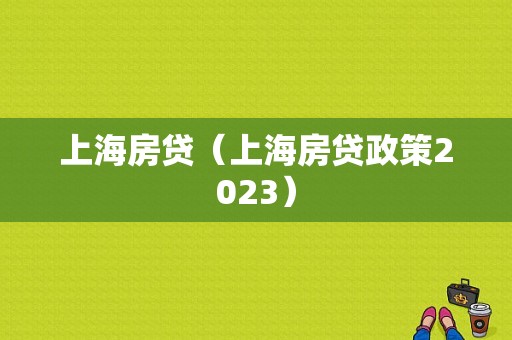 上海房贷（上海房贷政策2023）