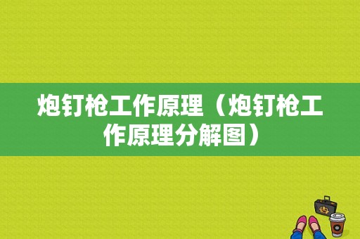 炮钉枪工作原理（炮钉枪工作原理分解图）