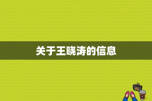 关于王晓涛的信息