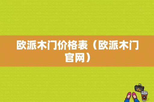 欧派木门价格表（欧派木门官网）