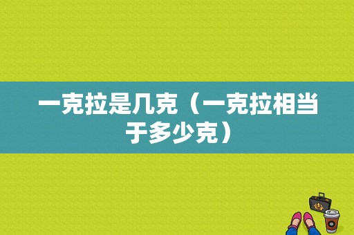 一克拉是几克（一克拉相当于多少克）