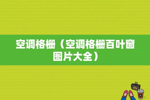 空调格栅（空调格栅百叶窗图片大全）