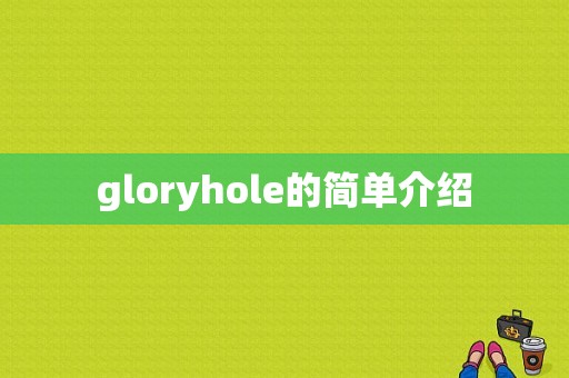 gloryhole的简单介绍