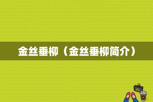 金丝垂柳（金丝垂柳简介）