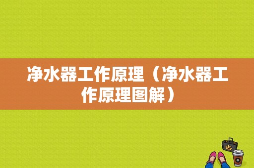 净水器工作原理（净水器工作原理图解）