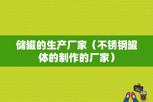 储罐的生产厂家（不锈钢罐体的制作的厂家）