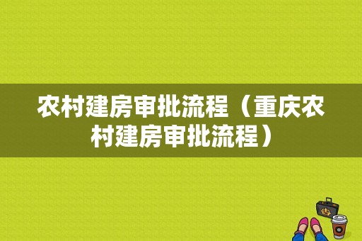 农村建房审批流程（重庆农村建房审批流程）