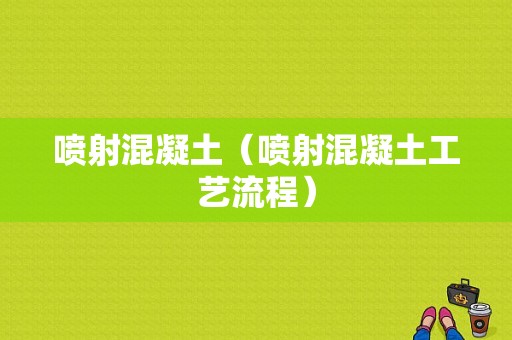 喷射混凝土（喷射混凝土工艺流程）