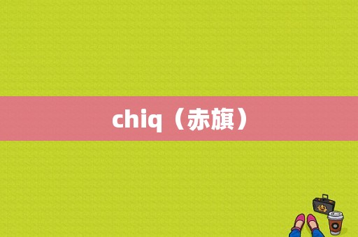 chiq（赤旗）