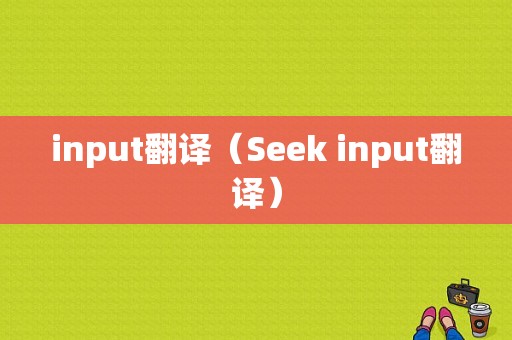 input翻译（Seek input翻译）