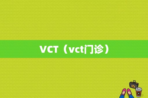 VCT（vct门诊）