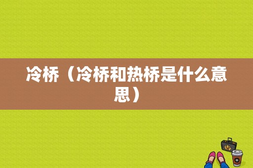 冷桥（冷桥和热桥是什么意思）