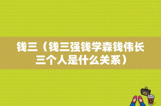 钱三（钱三强钱学森钱伟长三个人是什么关系）