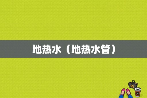 地热水（地热水管）