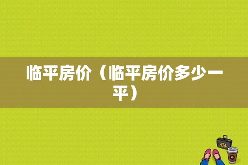 临平房价（临平房价多少一平）