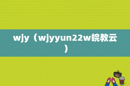 wjy（wjyyun22w皖教云）