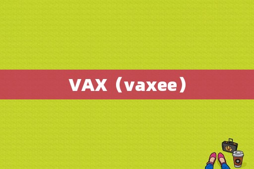 VAX（vaxee）