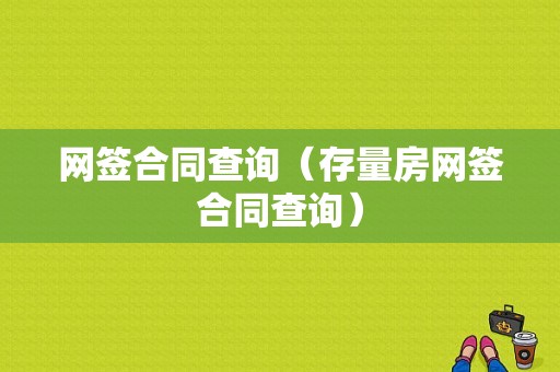 网签合同查询（存量房网签合同查询）