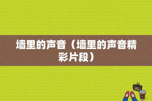 墙里的声音（墙里的声音精彩片段）