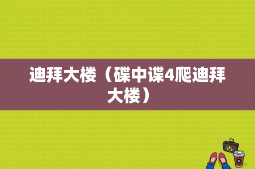 迪拜大楼（碟中谍4爬迪拜大楼）