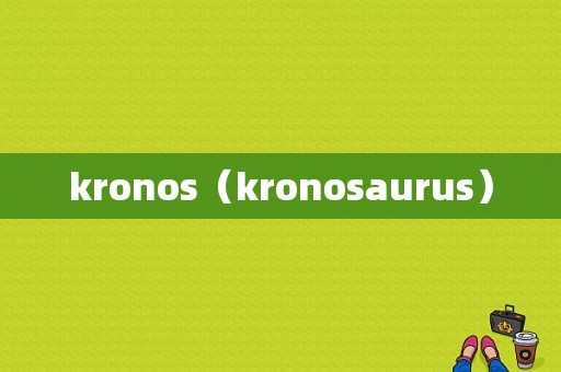 kronos（kronosaurus）