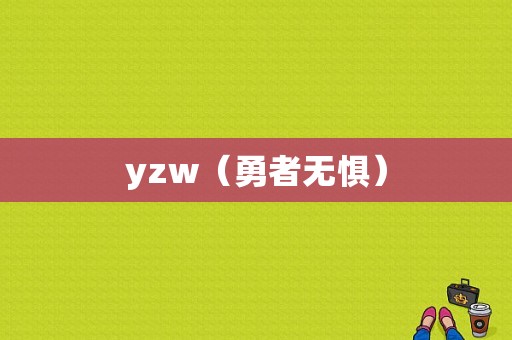 yzw（勇者无惧）