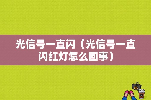 光信号一直闪（光信号一直闪红灯怎么回事）