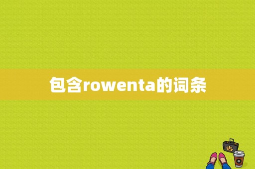 包含rowenta的词条