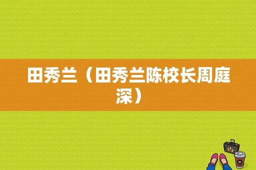 田秀兰（田秀兰陈校长周庭深）