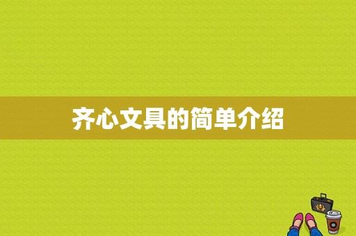 齐心文具的简单介绍