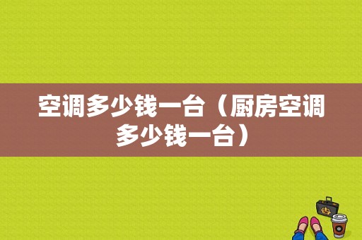 空调多少钱一台（厨房空调多少钱一台）