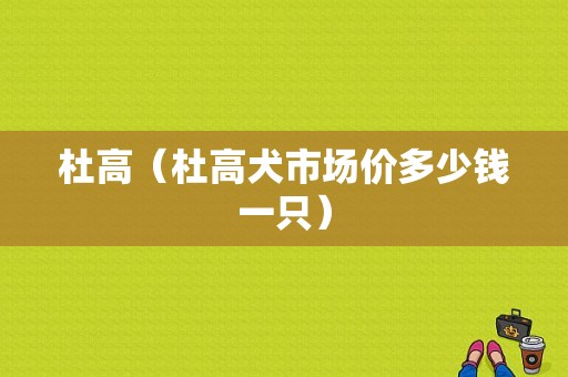 杜高（杜高犬市场价多少钱一只）