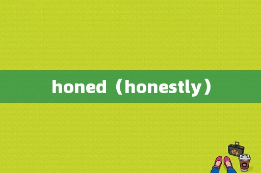 honed（honestly）