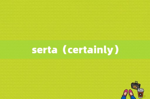 serta（certainly）