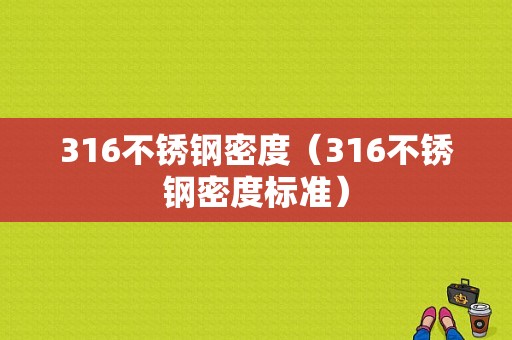 316不锈钢密度（316不锈钢密度标准）