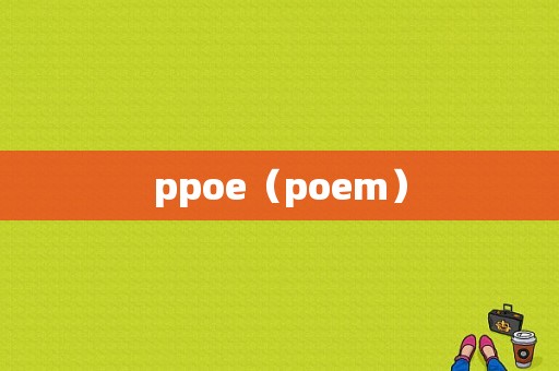 ppoe（poem）