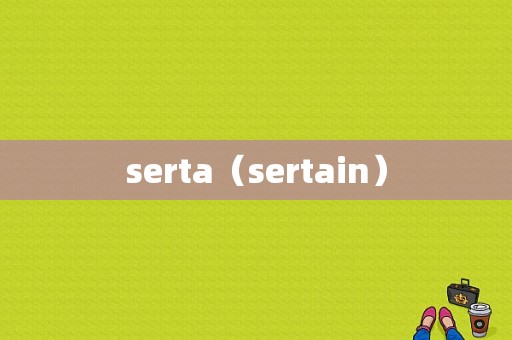 serta（sertain）