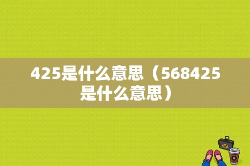 425是什么意思（568425是什么意思）