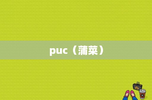 puc（蒲菜）