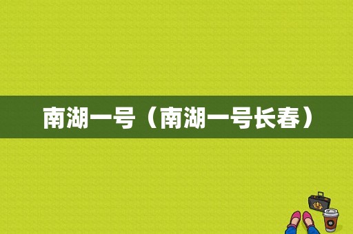 南湖一号（南湖一号长春）