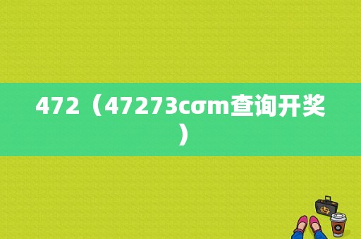 472（47273cσm查询开奖）