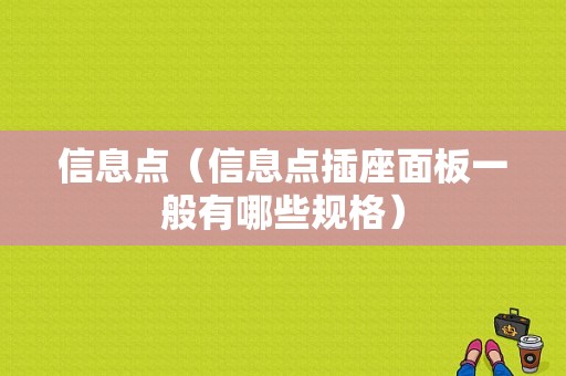 信息点（信息点插座面板一般有哪些规格）